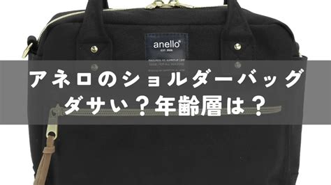 【ダサい？】年齢層は？アネロのショルダーバッグを .